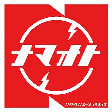 【入荷情報】7inch 生音バンド「い・け・な・いルージュマジック c/w: Hot in the Pot」(UNCHANTABLE)  ¥2,200(税込) 2026.2.19入荷予定
youtube.com/watch?v=nKy8Iy…