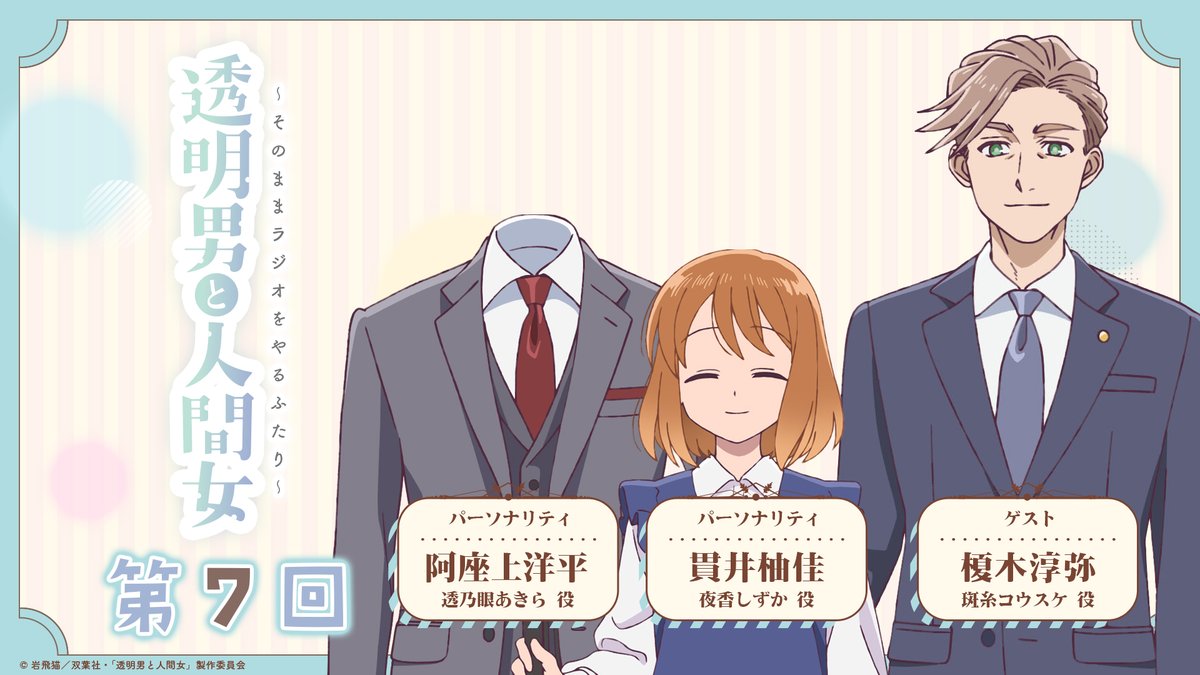 透明男と人間女 公式ラジオ第7⃣回配信開始！📢 ＼ 本日第7話放送の