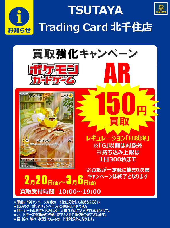🌟買取キャンペーン🌟 #ポケモンカード #ポケカ 2/20（金）~3/6(金)の