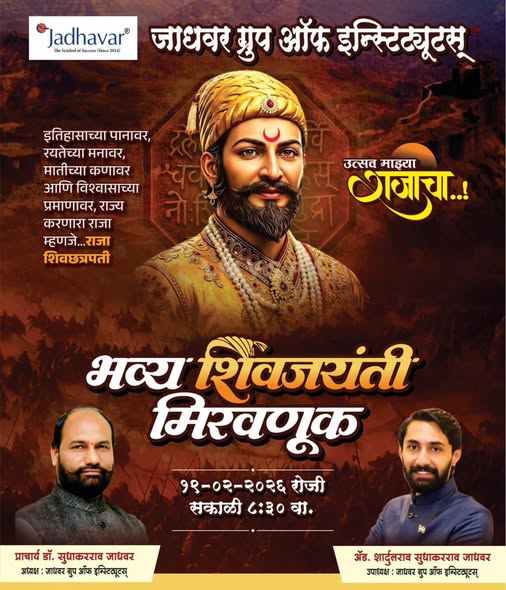jaiganeshbed's tweet photo. जाधवर ग्रुप ऑफ इन्स्टिट्यूट्स तर्फे श्रीमंत छत्रपती शिवाजी महाराज यांच्या जयंती निमित्त भव्य मिरवणूक 📷
वार: गुरुवार दि. १९ फेब्रुवारी २०२६
📷 सकाळी ८:३० वा.
.
.
.
#ShivJayanti2026 #ShivajiMaharaj #chatrapati #maharaj #shivajiraje https://t.co/c5MYNvWT7U