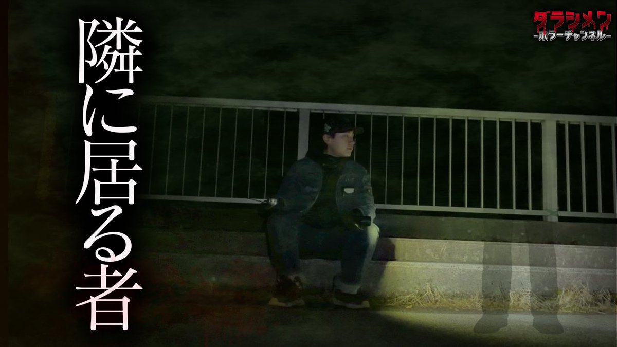 この動画を通して、あなたは霊の存在を信じますか？

19時更新

youtube.com/@darashimen?si…

※初めてこのツイートを見た方は他の動画も
ぜひご覧下さい。

※ヤラセ一切無し

※真のリアルホラーをあなたへ
#ダラシメンホラーチャンネル
#こっしー
#心霊
#ダラシメンハウス
#心霊スポット