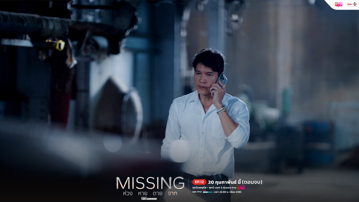 truecjcreations's tweet photo. คืนนี้!!! เรามีนัดกันกับซีรีส์ #MISSINGห่วงหายตายจาก EP.12 (ตอนจบ) ห้ามพลาด 2 ทุ่มตรง!
💔🖼️ ซีรีส์ MISSING ห่วง หาย ตาย จาก
📅 ทุกพฤหัส-ศุกร์ เวลา 2 ทุ่มตรง ทาง #TrueVisionsNow
📱 ทาง #TrueAsianMore เวลา 22:30 น. (ช่อง 239)
#MissingTH #TrueCJ
#ไบร์ทนรภัทร #แจนพลอยชมพู #JANHAE #นกฉัตรชัย #แพทริคอนันดา #ไอซ์ภาณุวัฒน์ #ปูนมิตรภักดี #poon_mit12 #ซิดนีย์สุพิชชา
