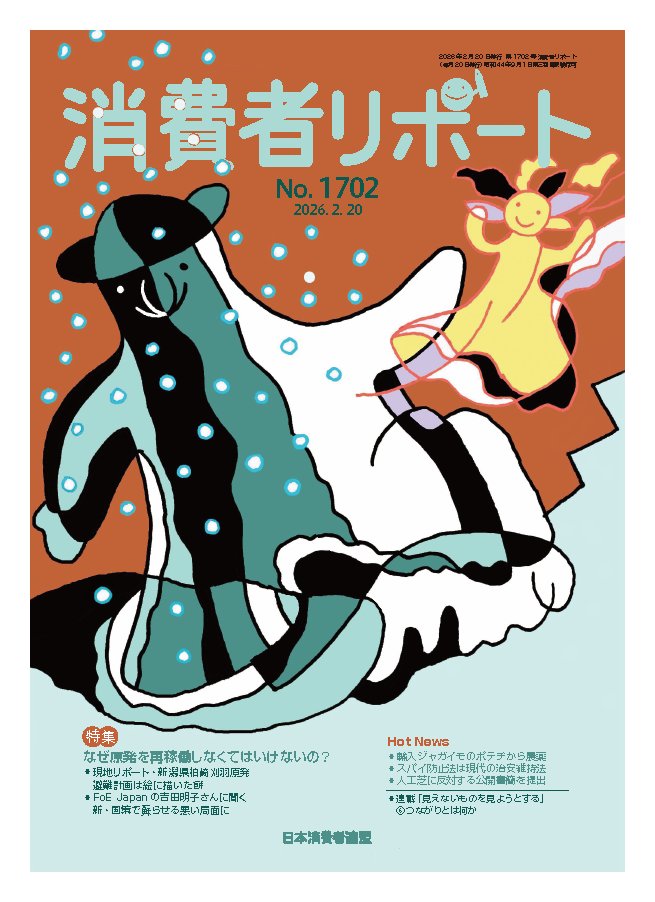 日本消費者連盟 (@nishoren) / Posts / X