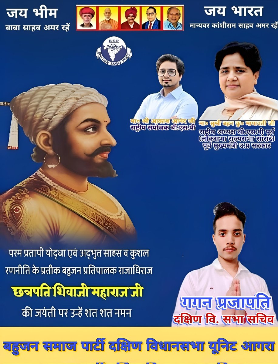 महान पराक्रमी हिन्द स्वराज के संस्थापक, स्वाभिमान व सुशासन के प्रतीक छत्रपति शिवाजी महाराज जी की आज उनकी जयंती पर 
उन्हें शत शत नमन 🙏🏻🙏🏻💐💐
<a href="/AnandAkash_BSP/">Akash Anand</a> <a href="/Mayawati/">Mayawati</a> 
<a href="/MP_SiddharthBSP/">Ashok Siddharth BSP</a> <a href="/ramjigautambsp/">Er.Ramji Gautam MP Rajya Sabha</a> 
<a href="/BSPUPofficial/">BSP Uttar Pradesh</a> <a href="/bsp001/">पंकज शुक्ला</a> <a href="/BSPUttarPradesh/">Bahujan Samaj Party</a> <a href="/YRinganmode/">I AM INDIAN FIRSTLY AND LASTLY. DR BR AMBEDKAR.</a> <a href="/AnandKumar_BSP/">Anand Kumar</a>