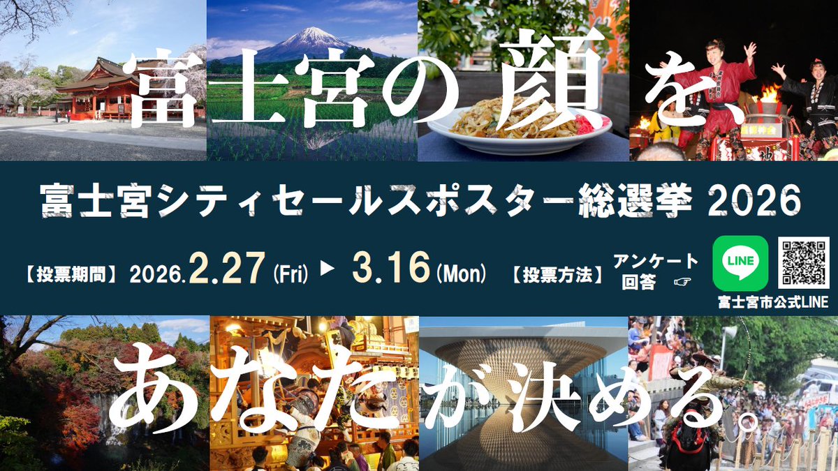 ■富士宮シティセールスポスター総選挙■
22日(日)の富士宮にときめくフェスで先行投票を行います！     city.fujinomiya.lg.jp/1015100000/p00…