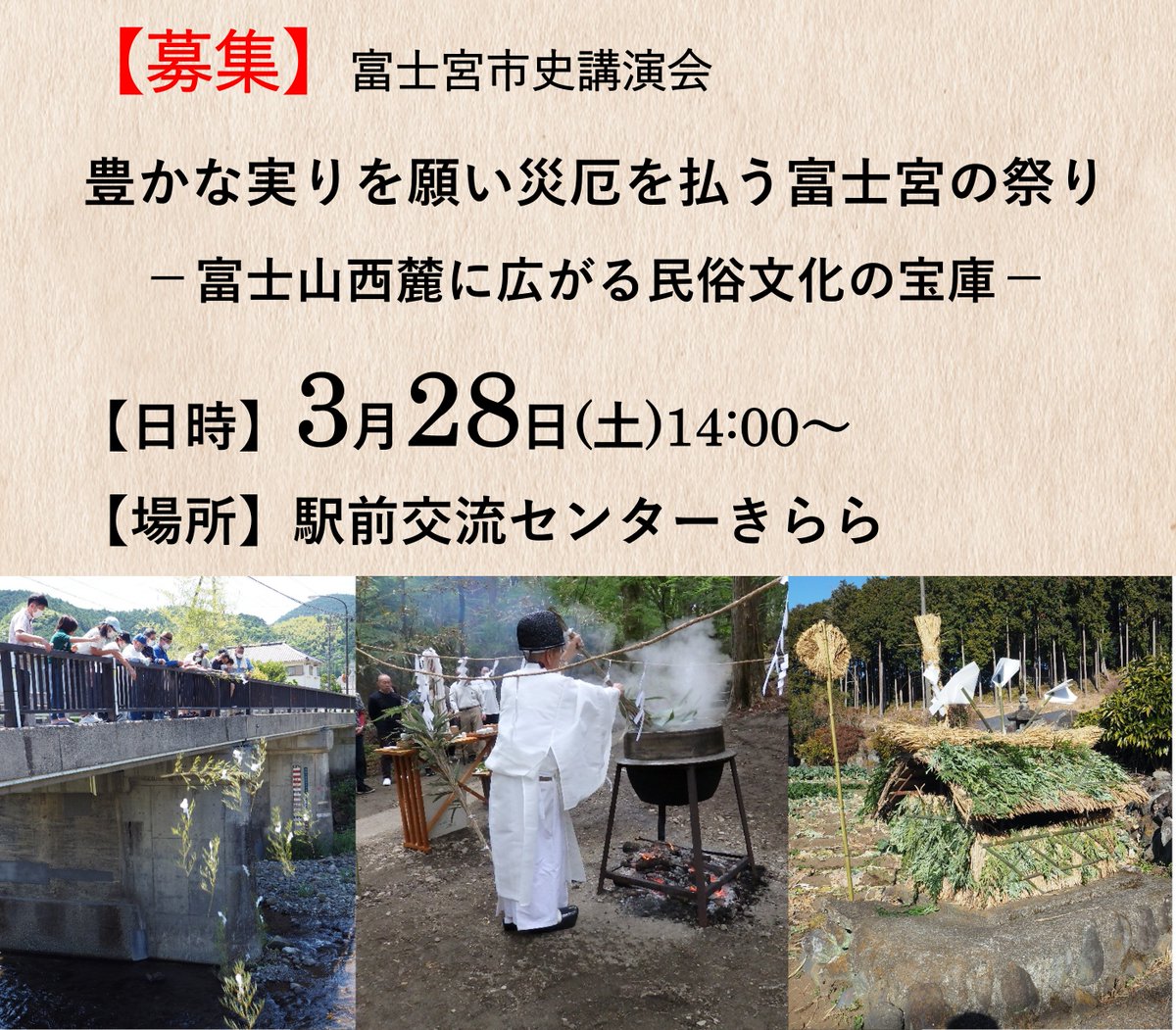 ■市史講演会 受講者募集■
多種多様な祭りが伝えられてきた富士宮。その民俗文化を読み解いていきます。logoform.jp/form/GgrE/1379…