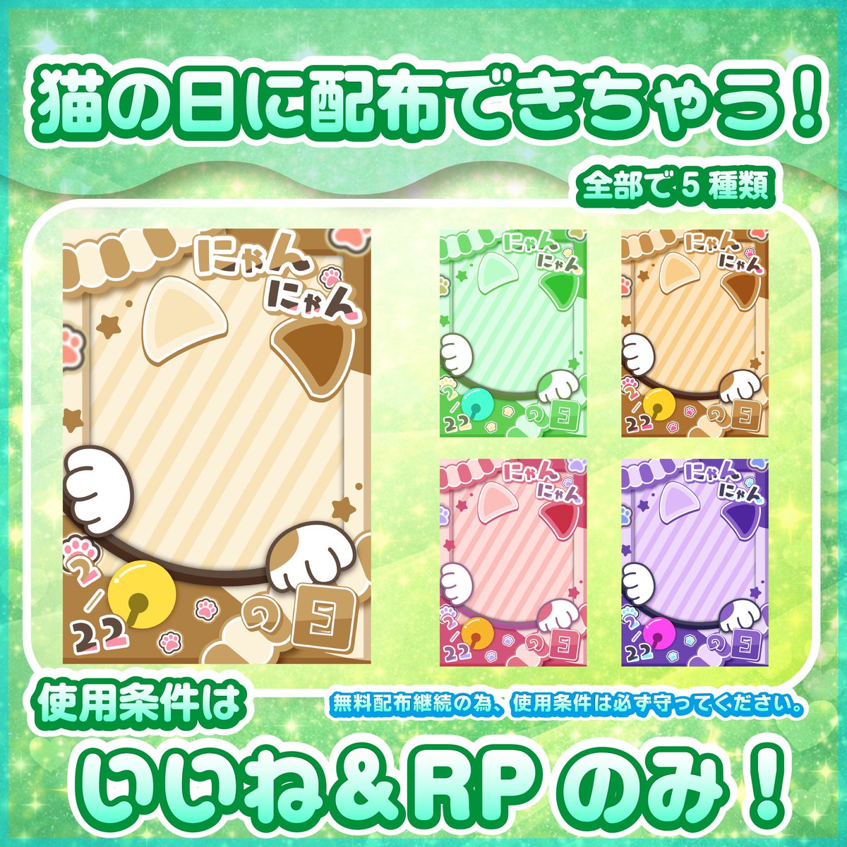 SubuChaN_Sub's tweet photo. 【IRIAMライバー向けフリー素材配布】
 2月22日は「ねこの日」😼 
おはVやチェキなどにご使用ください！✨   

色味は全部で5種類  

【使用条件】 このポストにいいね＋RPのみ！   

 ▼DLはツリーからお願いします◎▼  

#Vtuber素材 #IRIAM素材 #Vtuber素材 #IRIAMライバーさんと繋がりたい https://t.co/mhQ3O5s6sV