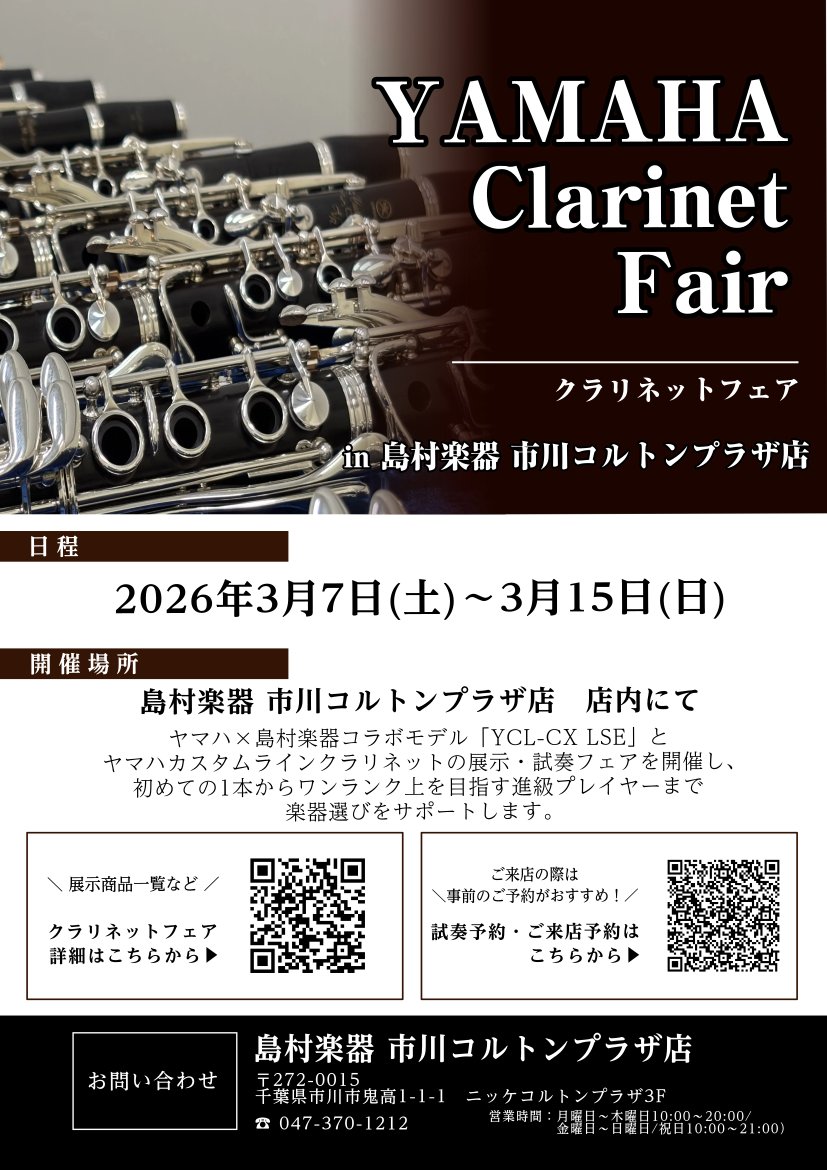 【春のステップアップ応援🌸】

3/7(土)～3/15(日)、市川コルトンプラザ店で
YAMAHAクラリネットフェア開催♪

はじめての1本も、グレードアップの1本も、専門スタッフがご案内します！
店頭で試奏も可能です。

進学・進級される学生さん、新学期前の大チャンス！

ご来店お待ちしています🌸