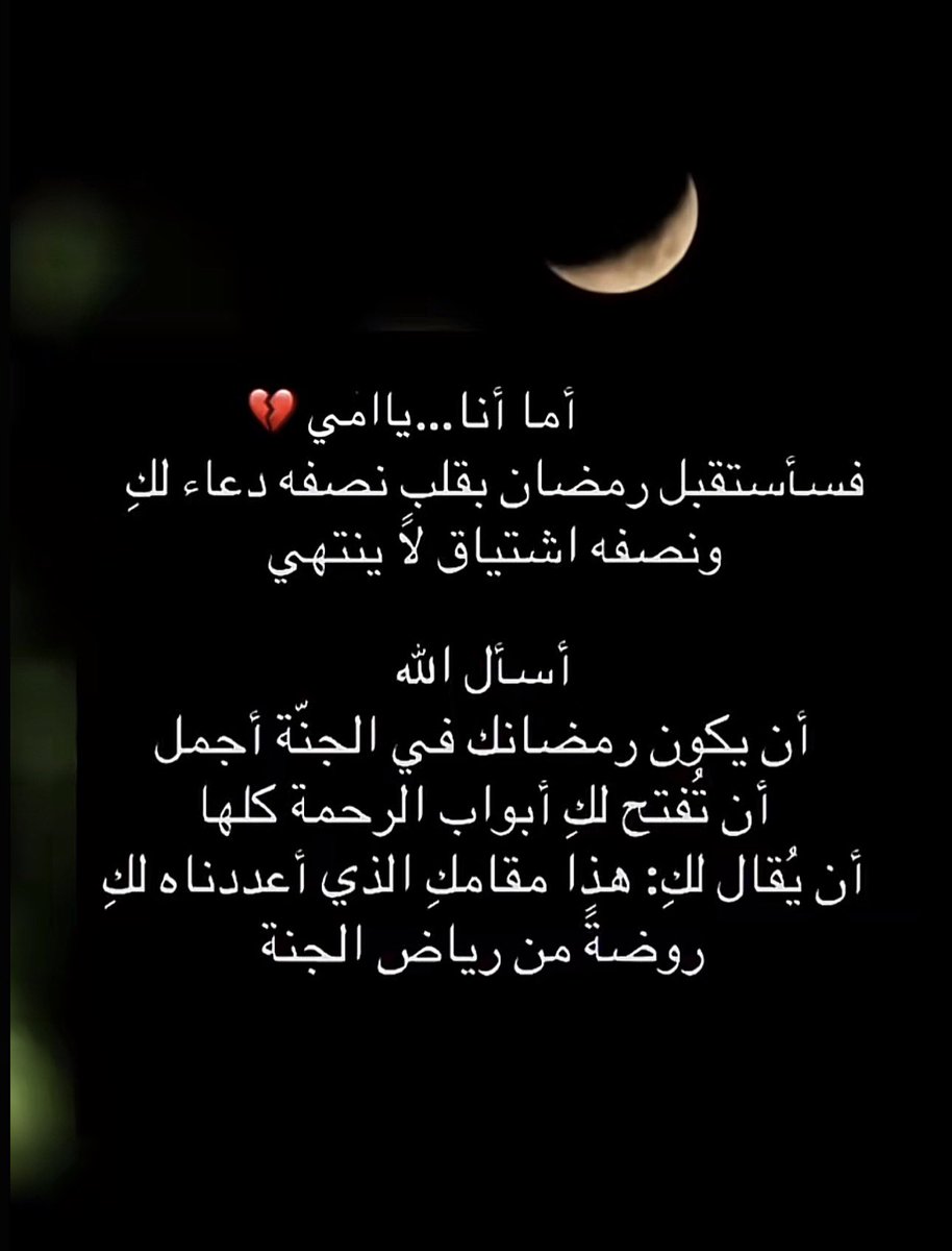 ليس الوجع فقط ف أيام الفقد الأولى
بل يزداد الوجع والفقد حين تأتي الأيام السعيده المباركه اثقل شعور ان
هذا اول رمضان بدونك يا أمي،أتى رمضان هذا العام بمشاعر مختلفه،
بشعور الفقد المؤلم رغم فرحة هذا الشهر الفضيل إلا أنه سيكون اول رمضان بدون أمي .
اللهم جبراً .
اللهم ارحم فقيده قلبي