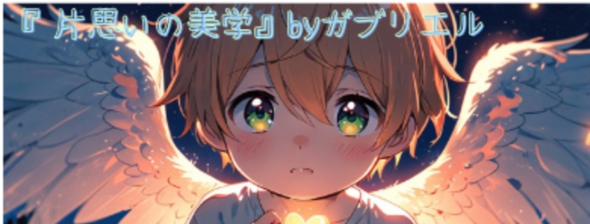 WriterLuminous's tweet photo. #片思い #ひとこと
『片思いの美学』byガブリエル

👼片思いなんばー３９✨

君に届かなくても、
この想いは僕を照らしている。
暗い夜を越えるための、
小さな灯りみたいに https://t.co/t7c0ldzuc5