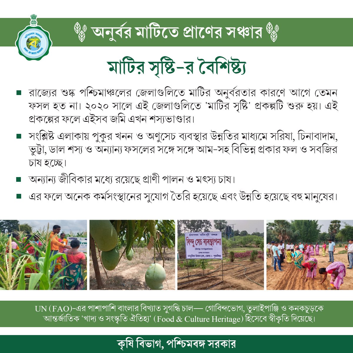অনুর্বর মাটিতে প্রাণের সঞ্চার। রাজ্যের পশ্চিমাঞ্চলের জেলাগুলিতে শুরু হয় মাটির সৃষ্টি প্রকল্প। এই প্রকল্পের ফলে ওই অঞ্চলের অনুর্বর জমিগুলি  হয়ে ওঠে শস্যভাণ্ডার।মাটির সৃষ্টি প্রকল্পটিকে স্বীকৃতি প্রদান  করল ইউনাইটেড নেশনস। এছাড়াও বাংলার বিখ্যাত সুগন্ধি চাল গোবিন্দভোগ,