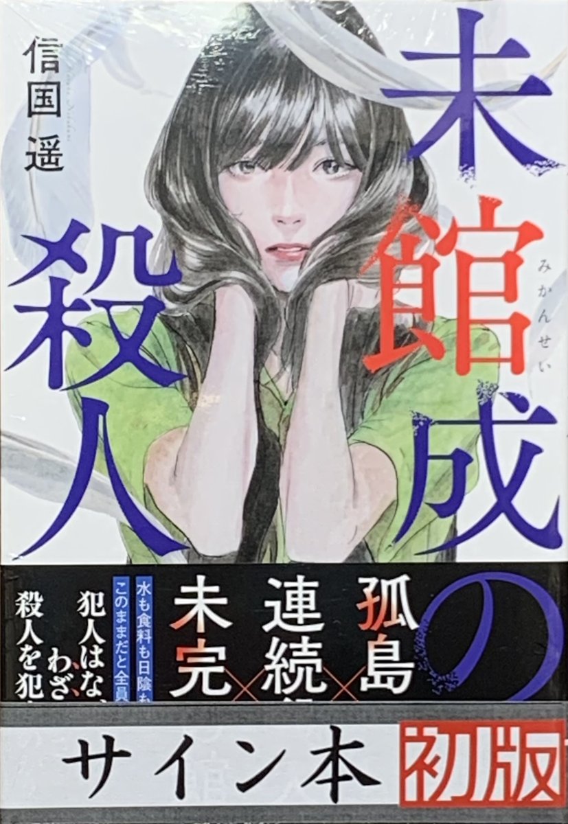 ⭐サイン本情報2⭐️ #信国遥 さん 孤島×連続殺人×未完の館『未館成の
