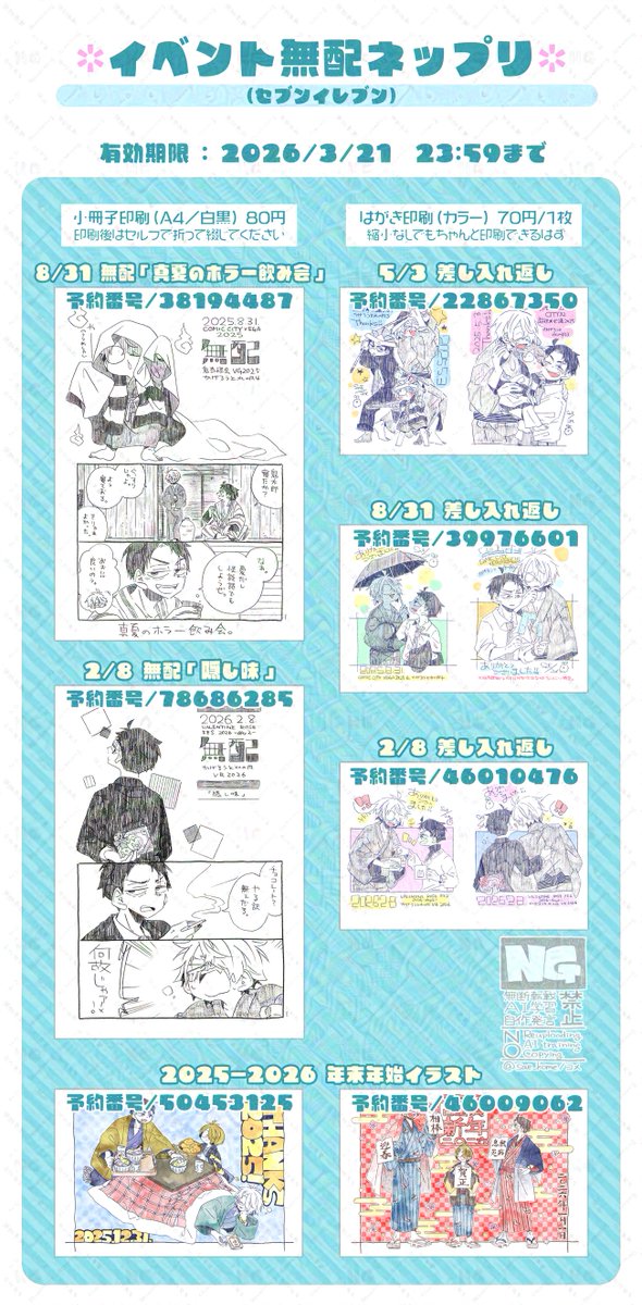 イベントの無配や差し入れ返しのネップリ登録しました!
気付けば昨年5月から登録してなかったので、まとめて公開。ドアホ。

無配は折りとステープルはセルフです。
セブンでは印刷時に冊子印刷を選択してください。
女体化はピンク色にして分けてます。

印刷期限:2026/3/21  7:00(セブンは23:59) 