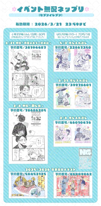 イベントの無配や差し入れ返しのネップリ登録しました!
気付けば昨年5月から登録してなかったので、まとめて公開。ドアホ。

無配は折りとステープルはセルフです。
セブンでは印刷時に冊子印刷を選択してください。
女体化はピンク色にして分けてます。

印刷期限:2026/3/21  7:00(セブンは23:59) 