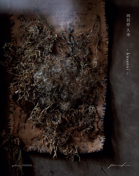 【東京都 イベント情報】「poooL」で2月21日（土）〜3月1日（日）に『西別府久幸 個展　- kusanui –』が開催されます。

buff.ly/A3EXRaA