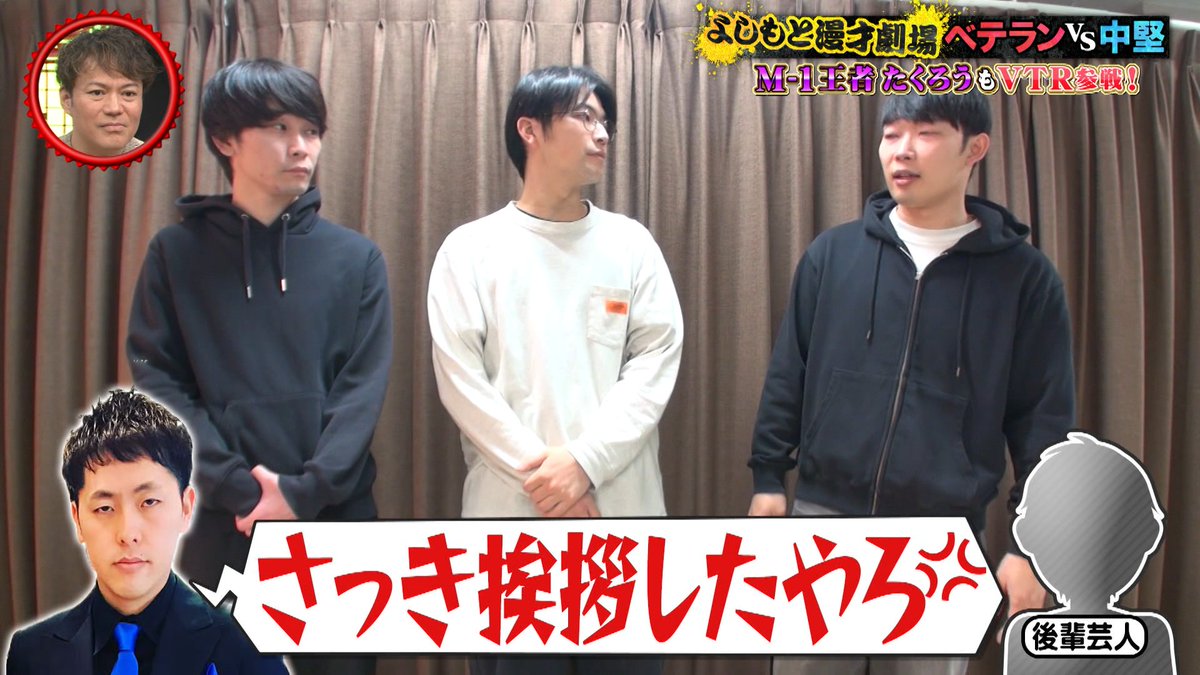 marcopolori_ktv's tweet image. ／
よしもと漫才劇場 
　　ベテラン🆚中堅SP
＼

#cacao からのタレコミで発覚💥

挨拶をしようとした後輩に
#吉田たち が仕掛けた罠⁉️

🔻こちらから🔻
tver.jp/episodes/epde9…