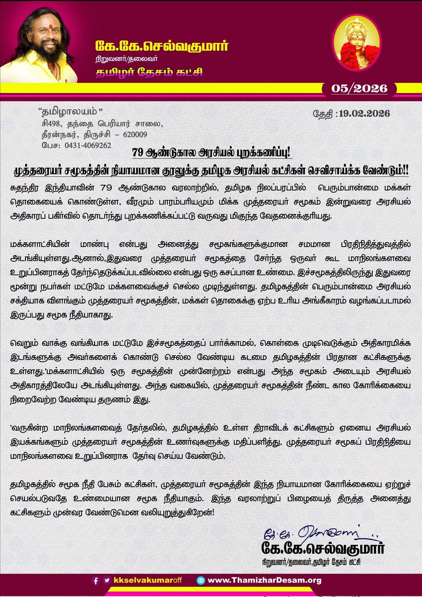 79 ஆண்டுகால அரசியல் புறக்கணிப்பு!முத்தரையர் சமூகத்தின் நியாயமான குரலுக்கு தமிழக அரசியல் கட்சிகள் செவிசாய்க்க வேண்டும்!!

சுதந்திர இந்தியாவின் 79 ஆண்டுகால வரலாற்றில், தமிழக நிலப்பரப்பில் பெரும்பான்மை மக்கள் தொகையைக் கொண்டுள்ள, வீரமும் பாரம்பரியமும் மிக்க முத்தரையர் சமூகம் இன்றுவரை