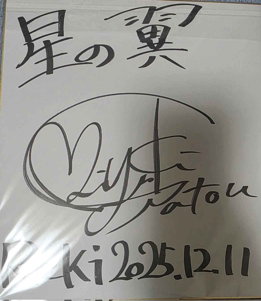 星の翼 レキ サイン色紙届きました！！ #星の翼