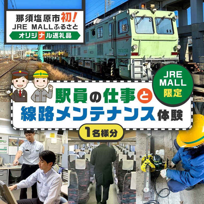 鉄道好き必見👀🚃】 那須塩原市×JR東日本大宮支社のJRE MALLオリジナル