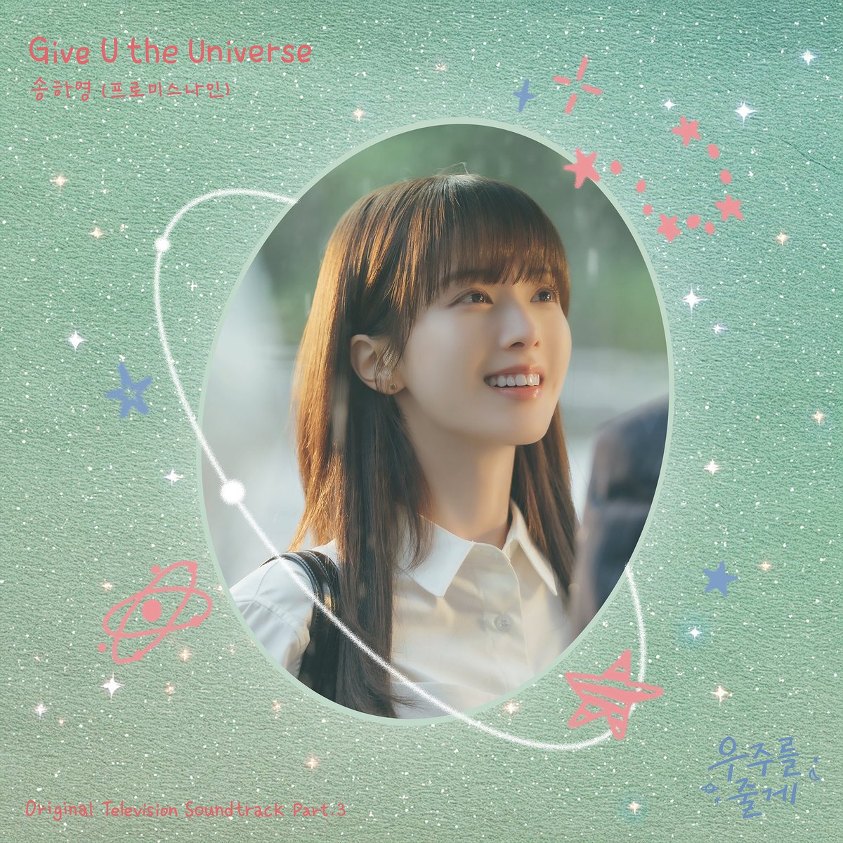 [🎧] 
tvN '우주를 줄게' OST
'Give U the Universe' OUT NOW

🔗 Melon kko.to/by13tcD0Ht
🔗 Genie genie.co.kr/ER5CO6
🔗 FLO flomuz.io/s/b.M5jtk
🔗 Spotify bit.ly/4tIvY5V

#fromis_9 #프로미스나인
#송하영 #하영
#SONGHAYOUNG
#Give_U_the_Universe