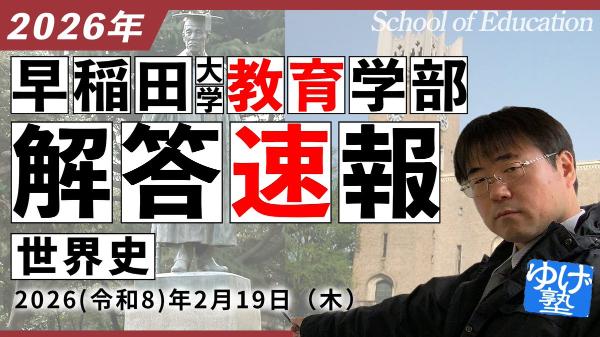 解答速報】受験生のためにリポスト願う 2026年度 早稲田大学 教育学部