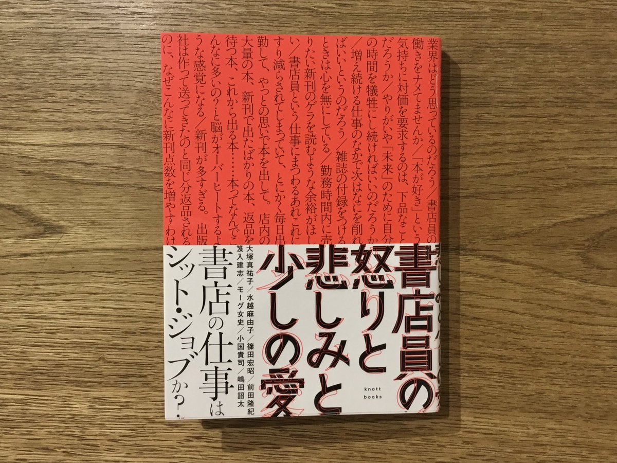 ひとり出版社knott booksより、第一作目となる
『書店員の怒りと悲しみと少しの愛』
が入荷しました。

現役（元）書店員たちによる、現場のリアルな実情と感情が収められています。
かもめスタッフの前田も寄稿しています〜。