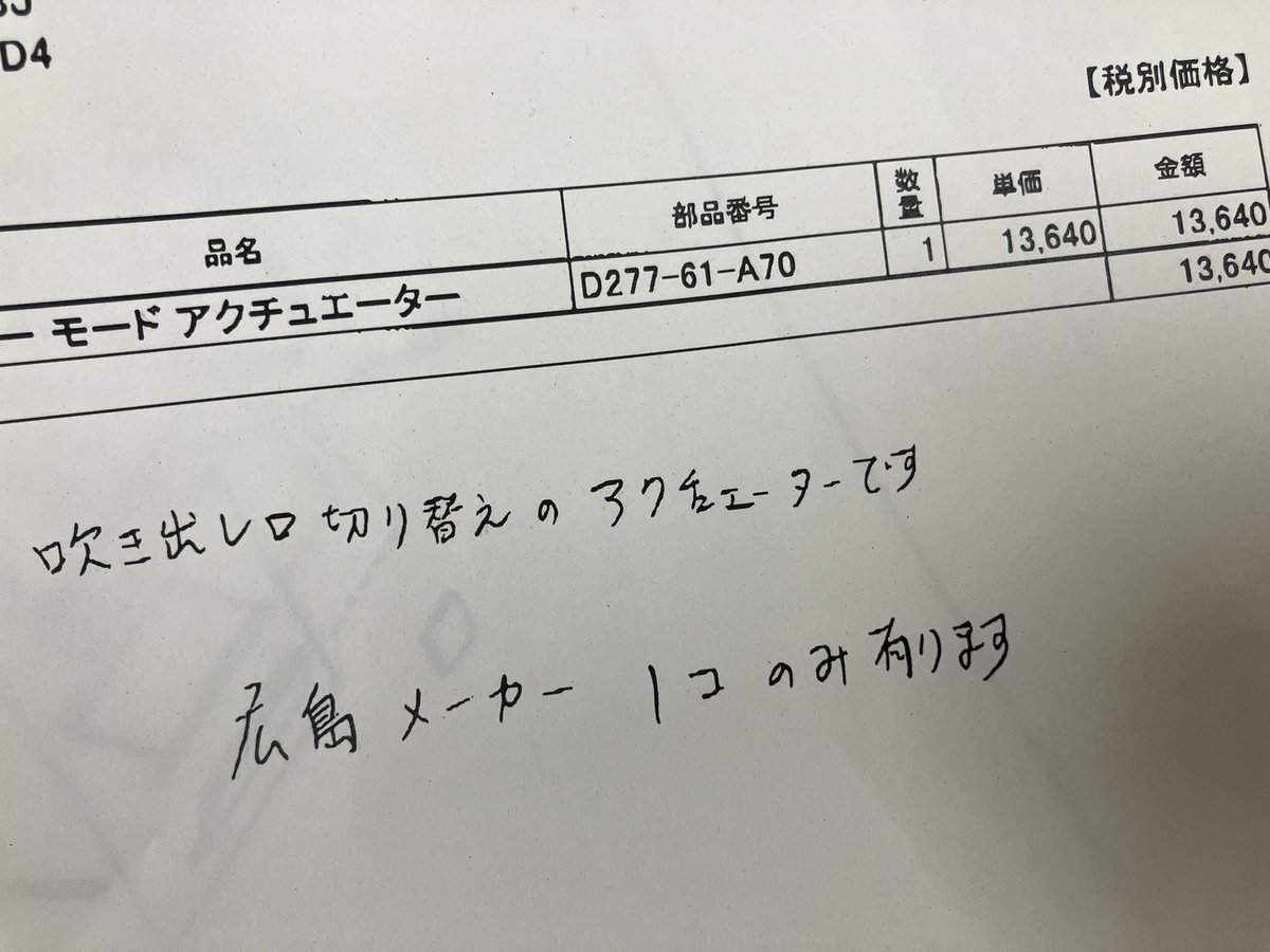 デミオのエアコンから風が出なくなり…ブロアモーター直していっちょあがり！…のはずが風向も変わずデフロスター固定なっており…モーターがうんともすんとも言わん！人力で位置は変えたものの…不便！
しかし…意外とする（この車体の1/4の値段）
そして在庫は1つ。。むぅ…