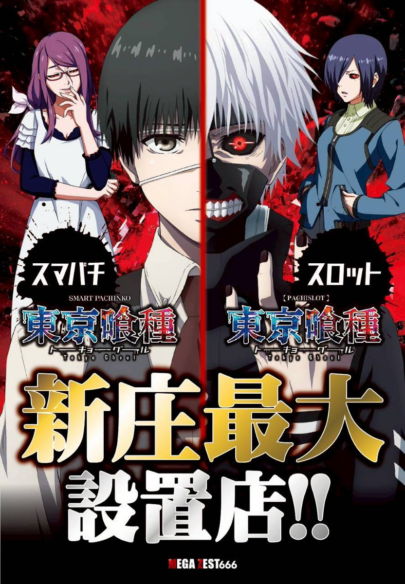 スマパチもスマスロも東京喰種、新庄最大！