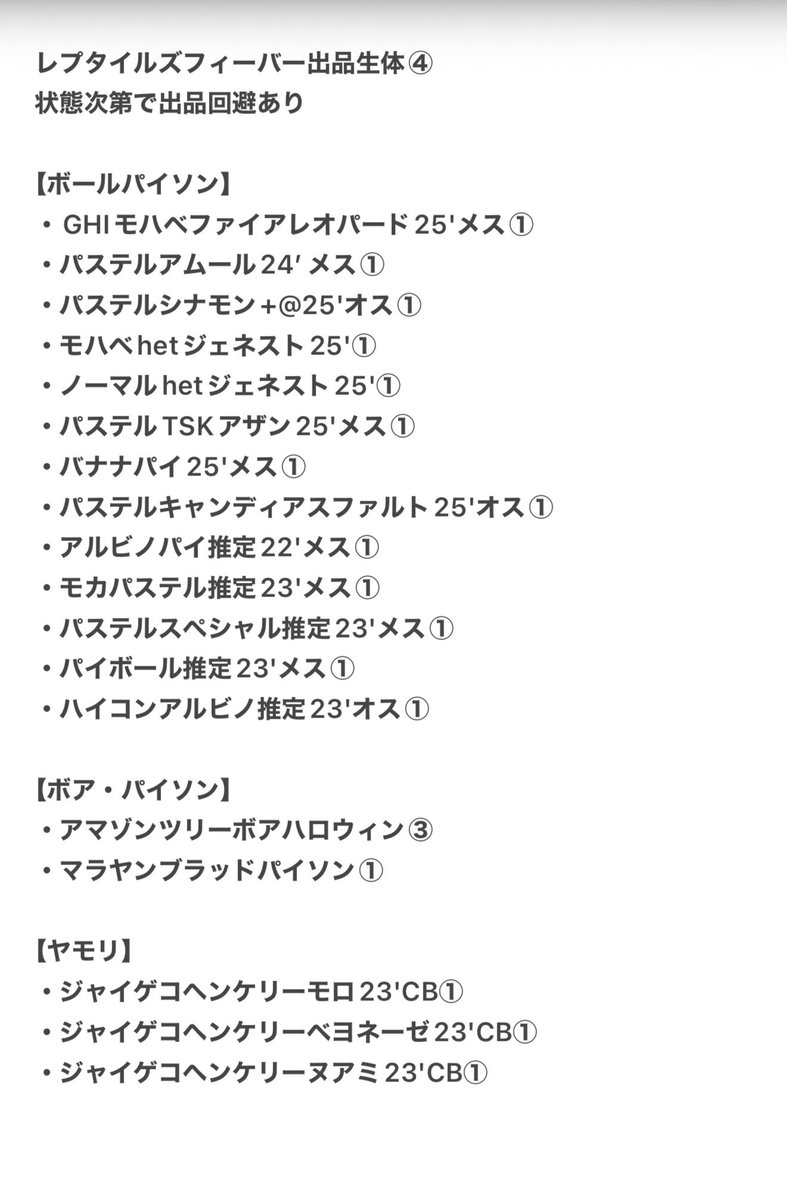 今週末開催のレプタイルズフィーバーの出品リストができました！

今回はワンオペの為、ミズガメは連れて行きません😣
リクエストがあれば是非お願い致します。
お取り置き、ご質問がありましたら、お気軽にお問い合わせください。

#レプフィー
#ファインレプタイルズ
#FINEREPTILES