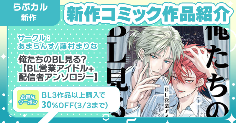 📖#らぶカルBL 新作コミック📖

#あまらんす/#藤村まりな(<a href="/fzmr_marina/">藤村まりな🌈ゆるみつ🌻☀</a>)
『俺たちのBL見る?【BL営業アイドル+配信者アンソロジー】』

🔽購入はコチラ💕
x.gd/qmN4A

📣3/3まで！BL3作品以上購入で3⃣0⃣%OFF🎶
