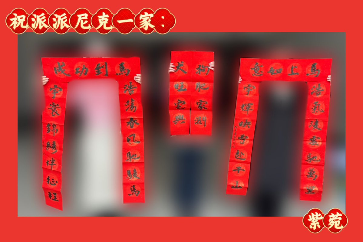 Shionone_Pat's tweet image. 260219·明月录出妆

丙午春节 紫菀书赠尹浩宇尼克一家
拙于巧思，草成楹联一副，聊表寸心。
愿拍摄顺利，新春大吉！

@patrick_pppat
#PatrickFinkler #Patrick #แพทริค #เจ้าปลาดาว #尹浩宇 #Patrick尹浩宇 
#AMingDynastyAdventure
#明月录 #ติงอู #丁巫