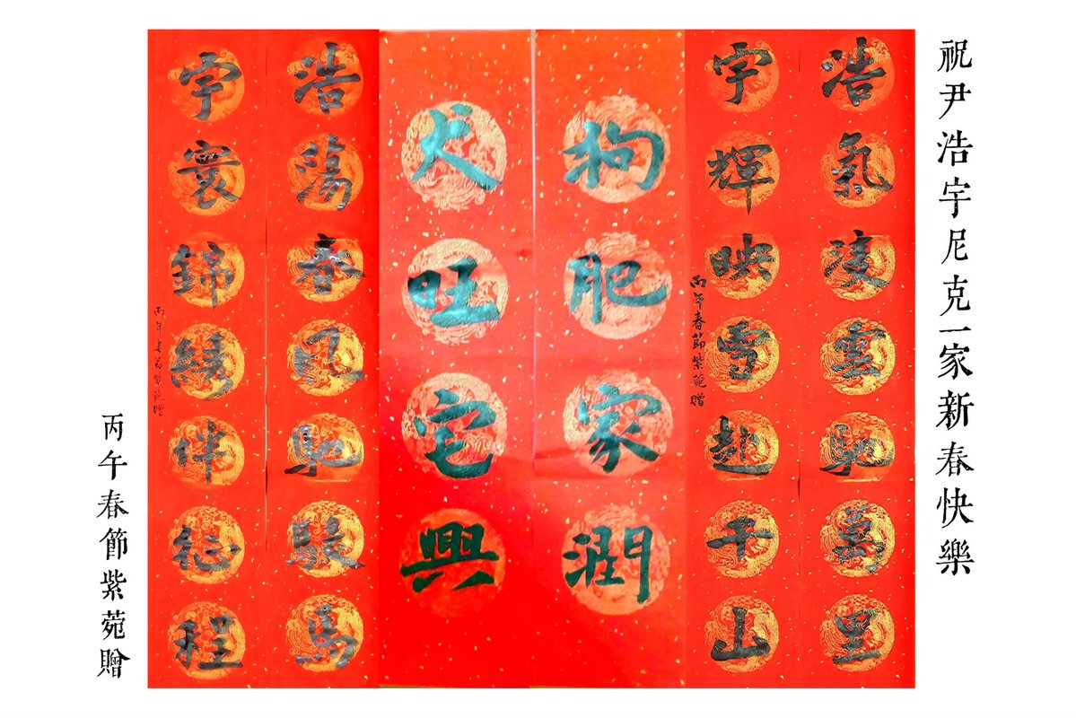 Shionone_Pat's tweet image. 260219·明月录出妆

丙午春节 紫菀书赠尹浩宇尼克一家
拙于巧思，草成楹联一副，聊表寸心。
愿拍摄顺利，新春大吉！

@patrick_pppat
#PatrickFinkler #Patrick #แพทริค #เจ้าปลาดาว #尹浩宇 #Patrick尹浩宇 
#AMingDynastyAdventure
#明月录 #ติงอู #丁巫