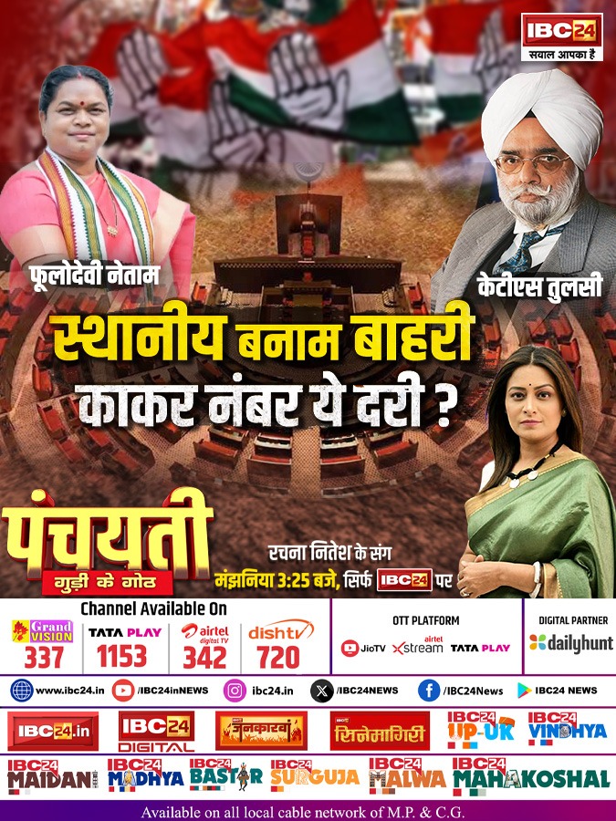 IBC24News's tweet photo. स्थानीय बनाम बाहरी काकर नंबर ये दरी ? पंचयत���
रचना नितेश के संग मंझनिया 3:25 बजे, सिर्फ IBC24 पर
#Chhattisgarh | #KTSTulsi | #PhuloDeviNetam | @INCChhattisgarh | @BJP4CGState | @MPKTSTulsi | @NetamPhulodevi | @Rachana_Nitesh | Rajya Sabha Election 2026 | KTS Tulsi | Phulo Devi Netam | Chhattisgarh News