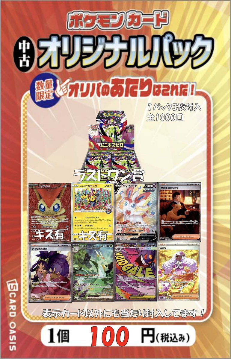 ポケモンカード100円全1000口オリパ 店頭にて販売中です🎵 残り