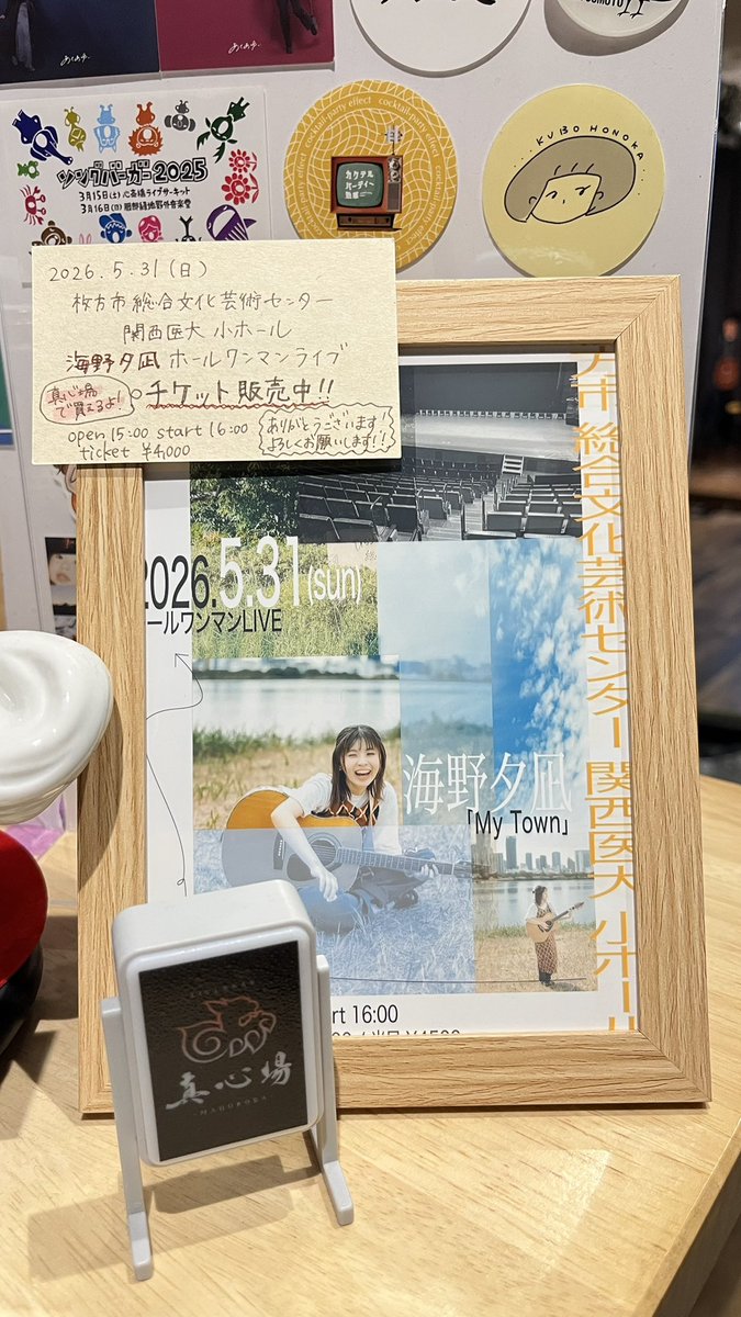 yuuna_utautai's tweet photo. #海野夕凪枚方ワンマン のチケットを真心場の店頭にも置いていただきました！

いつもスタッフのときはチケット販売もさせてもらってるのですが🙇‍♂️

いないときでもご購入いただけるようになりましたので、興味持ってもらえたらぜひ手に取ってもらえたら嬉しいです！

よろしくお願いいたします！ https://t.co/ftt9MYvfHk