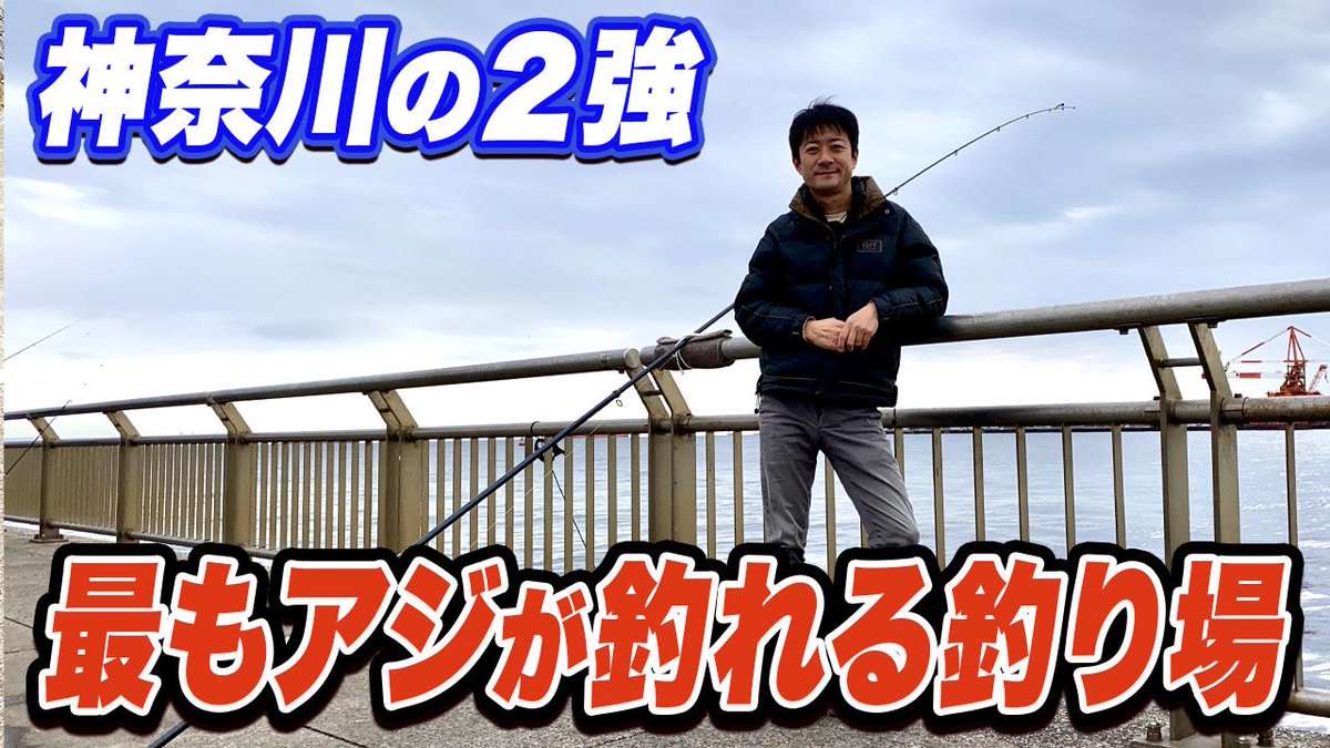 最新映像公開✨

東京湾でアジが安定的に釣れる釣り場を紹介。この２釣り場は最強！めちゃ釣れる。

youtube.com/watch?v=GsQzyT…

ポイントをおさえればアジは誰でも釣れます。ヒットさせる事に技術はないので映像を要確認！

#釣りらんた #神奈川釣り #横浜釣り #アジ釣り