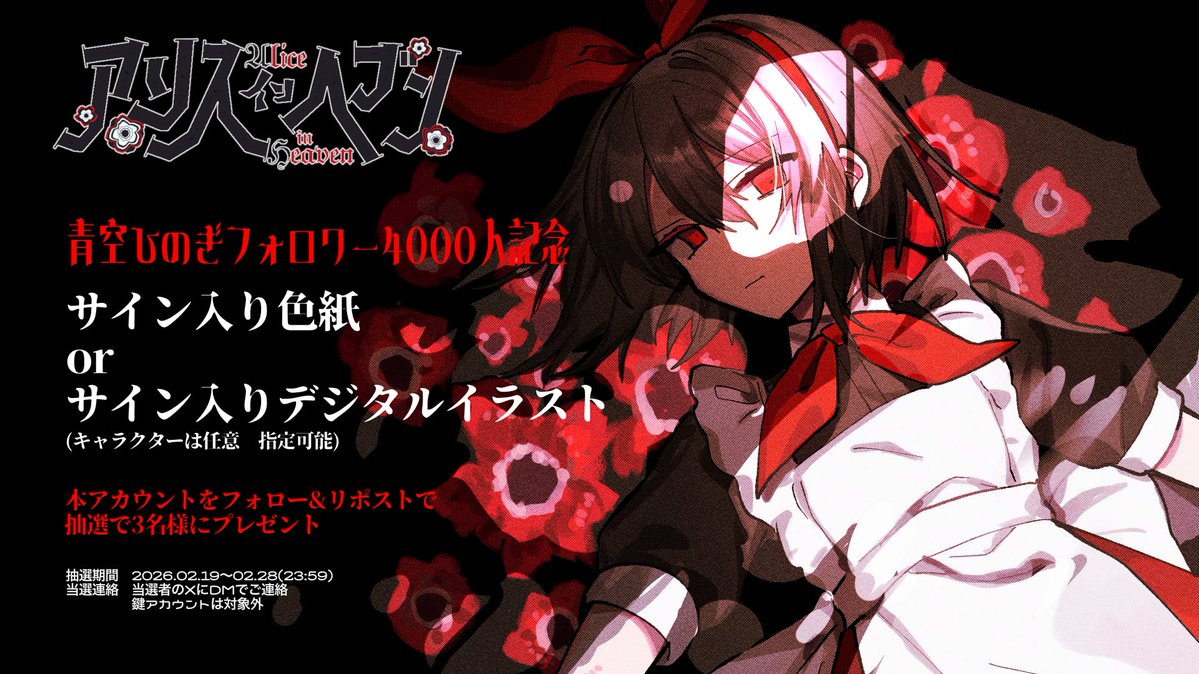 青空ひのぎXフォロワー4000人到達」記念にプレゼント企画を開催します