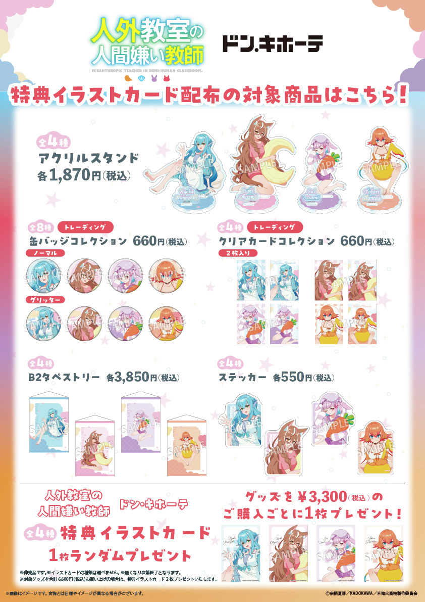 商品情報📣 『#人外教室の人間嫌い教師』×ドン・キホーテ コラボグッズ