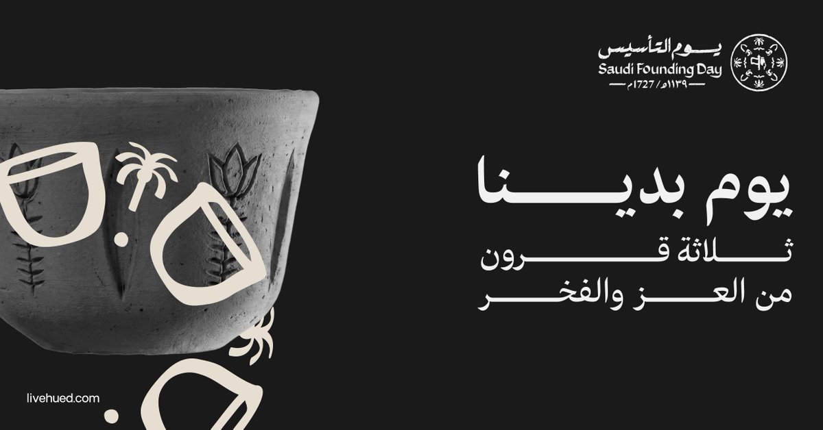 #يوم_التاسيس حكاية بداية، وجذور امتدت عبر الزمن لتصنع وطنًا شامخًا
نعتز بتاريخنا العريق، ونستمد منه قوة نصنع بها مستقبلًا أكثر ازدهارًا 🇸🇦✨
#يوم_بدينا