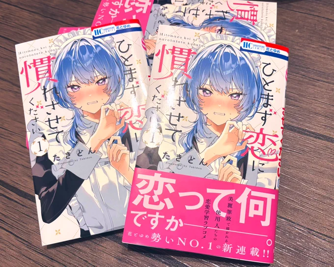 【🌹✨️1巻明日発売✨️🌹】

2月20日発売の #ひとまず恋に慣れさせてください  の1巻の献本を頂きました〜!✨️

帯、裏面もめちゃくちゃ可愛いのでぜひ…!🙌💖

そして3名様に抽選で恋に悩むクロエとレイを描いたサイン本のプレゼント企画も進めております🎁💐(改めてお知らせいたします!) 