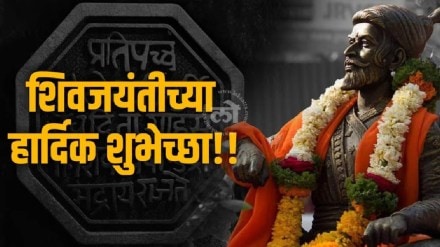 JalilPatell's tweet photo. छत्रपती शिवाजी महाराज :

निश्चयाचा महामेरू, बहुत जनांसी आधारू।
अखंडस्थितीचा निर्धारू, श्रीमंत योगी।।

​शिवजयंतीच्या सर्वांना हार्दिक शुभेच्छा! 💐💐

#शिवजयंती #Shivjayanti2026 https://t.co/cSoYdwV4Ug
