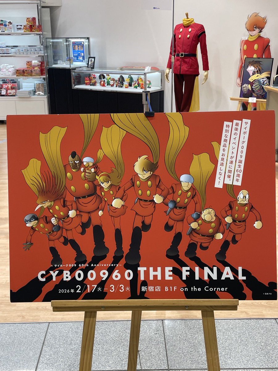 サイボーグ009 誕生60周年を締めくくる『CYB00960 THE FINAL』開催中