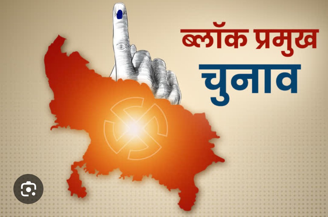 उत्तर प्रदेश में ग्रामीण चुनाव में 
जनता अपने वोट से "BDC" और "जिला पंचायत सदस्य" चुनती है 

फिर BDC, "ब्लाक प्रमुख" को चुनते हैं 
और "जिला पंचायत सदस्य", "जिला पंचायत अध्यक्ष" को चुनते हैं 

लेकिन दिक्कत ये है
कि ब्लाक प्रमुख और जिला पंचायत अध्यक्ष का चुनाव अधिकतर वही लोग जीतते