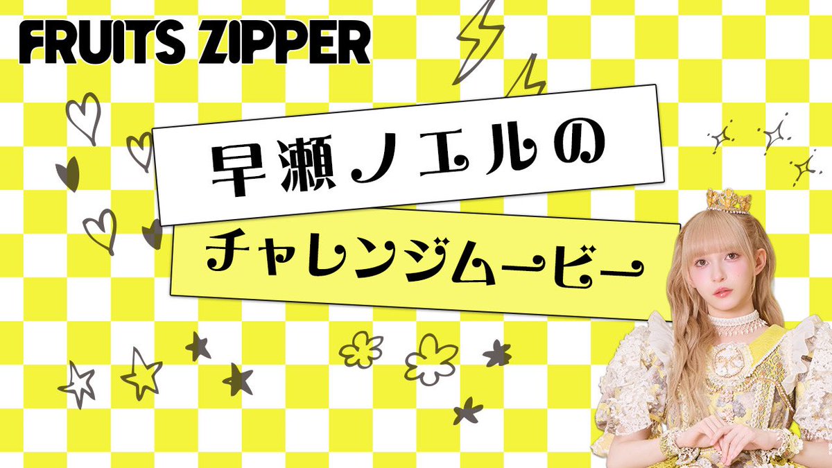 🎀FC限定コンテンツ🎀 FRUITS ZIPPERの〈私とポーズ揃うかな