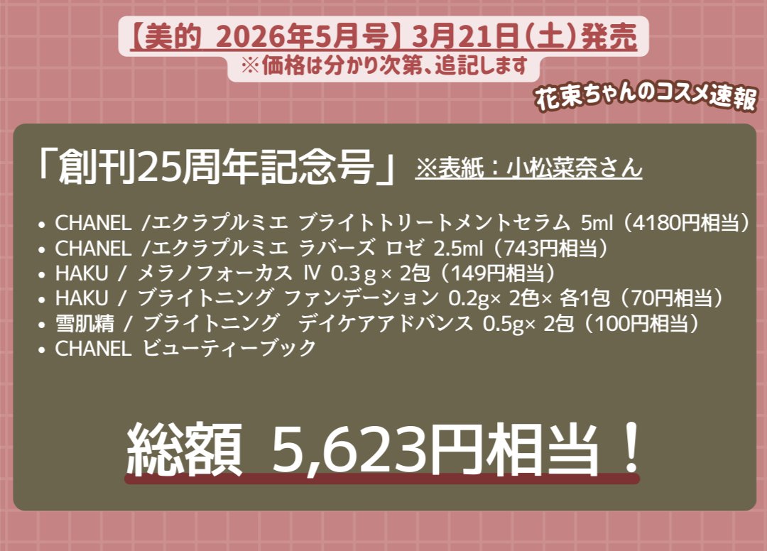 美的 2026年5月号 付録 ／ 3月発売の美的「創刊25周年記念号」の付録が