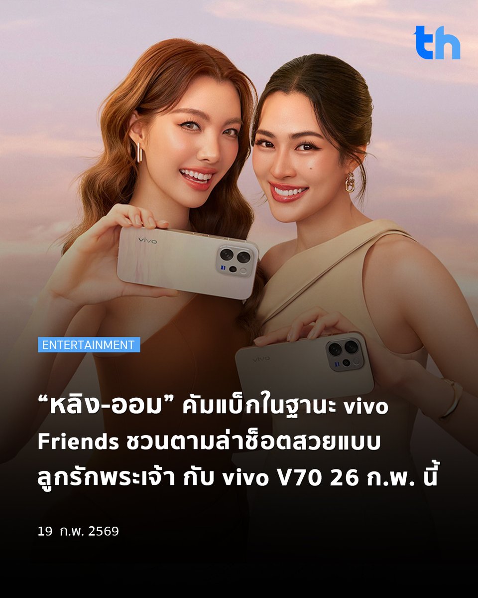 สิ้นสุดการรอคอย เมื่อสองนักแสดงสาวสุดฮอต หลิงหลิง-ศิริลักษณ์ คอง และ ออม-กรณ์นภัส เศรษฐรัตนพงศ์ ควงคู่กลับมาสร้างปรากฏการณ์อีกครั้งในฐานะ vivo Friends ร่วมถ่ายทอดเสน่ห์ความงามแบบ “ลูกรักพระเจ้า” ผ่าน vivo V70 สมาร์ตโฟนพอร์ตเทรตรุ่นใหม่ล่าสุด