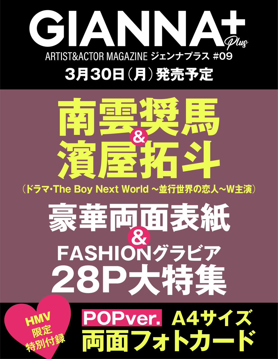 南雲奨馬 × #濱屋拓斗 表紙 『GIANNA Plus 09』 3/30(月)発売決定