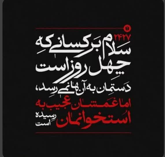 ملت ایران در سختی‌ها یک‌دل می‌شود.
داغ مشترک، ما را نزدیک‌تر کرد.
وحدت، پاسخ به آشوب است.
#۲۴۲۷_شهید_ترور