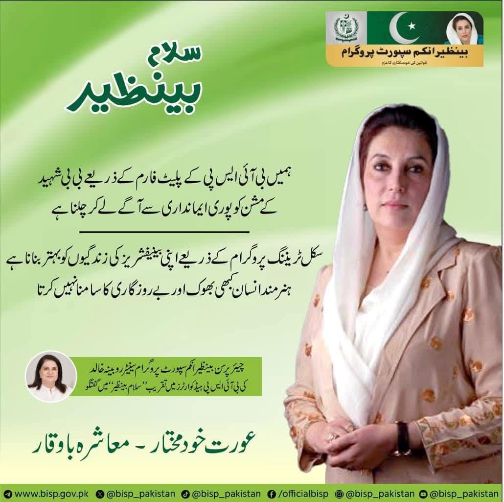 سلام شہید محترمہ بے نظیر بھٹو 
ہمیں بھی ائی ایس پی کے پلیٹ فارم کے ذریعے بی بی شہید کی مشن کو پورا ایمانداری سے اگے لے کر چلنا ہے 
چیئرمین بے نظیر ان سپورٹ پروگرام سینیٹر روبینہ خالد کی بی ائی ایس پی ہیڈ کوارٹر میں تقریب سلام بے نظیر 
#بینظیر_انکم_سپورٹ_پروگرام