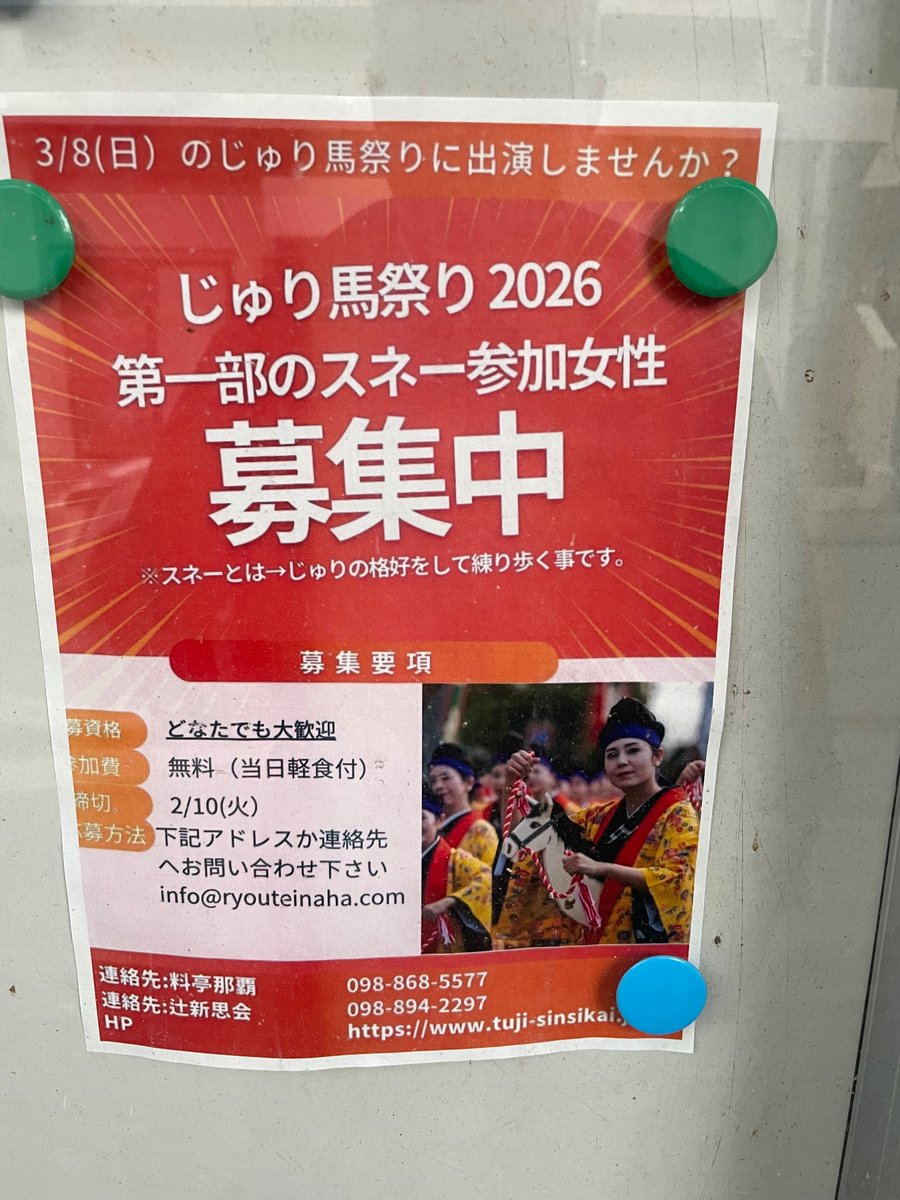 oomineka's tweet photo. 2026年のじゅり馬祭りは、3月８日（日）。参加者も募集してたんだ。 https://t.co/j6s8XTFVcF